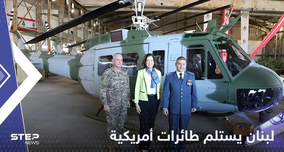 شاهد|| لبنان يستلم طائرات عسكرية أمريكية في حفل رسمي: طائرات أمريكية