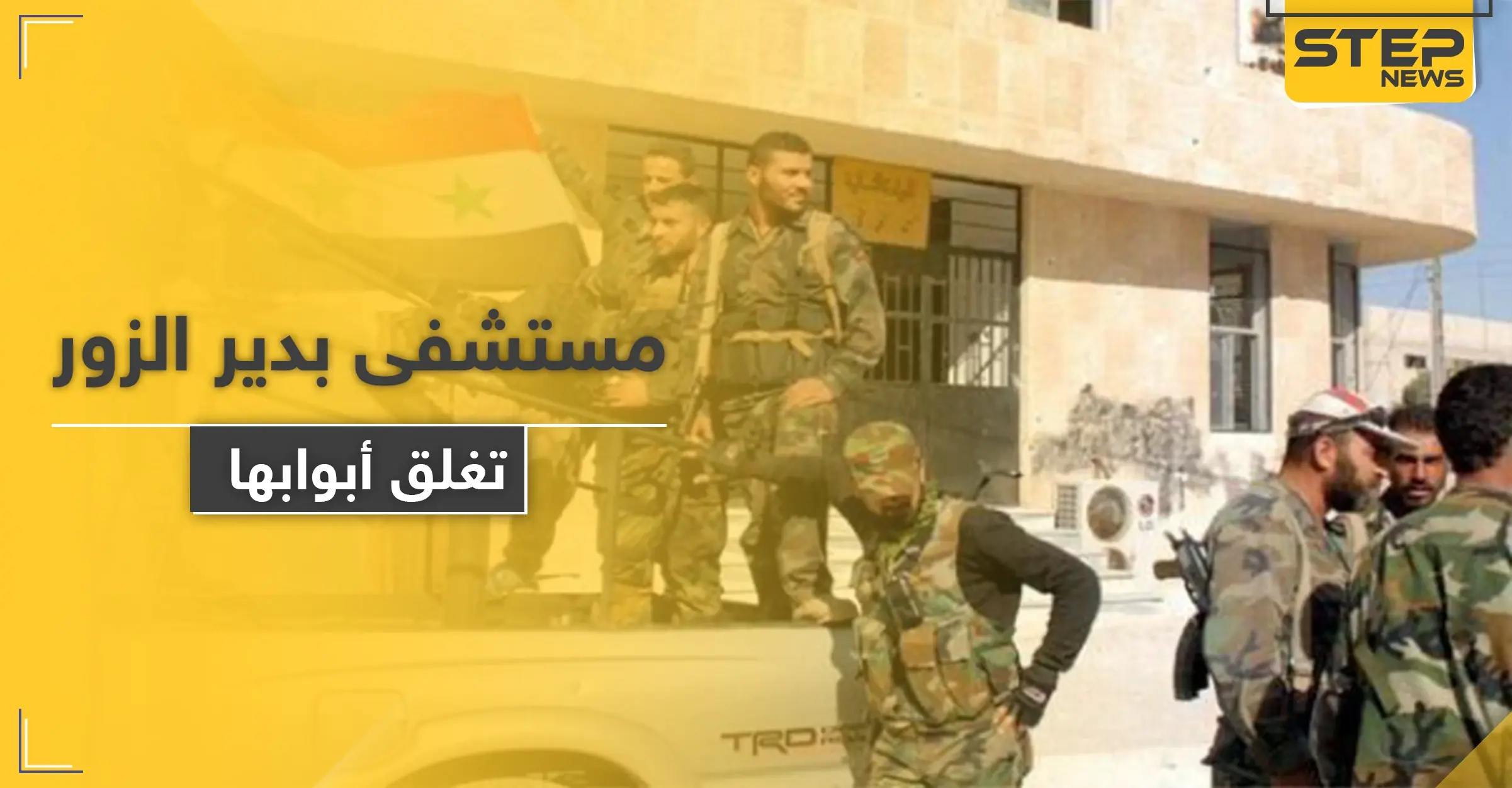 مقاتلوا النظام السوري يعتدون على كادر مشفى بدير الزور لأجل الحصول على "الترامادول": حبوب مخدرة