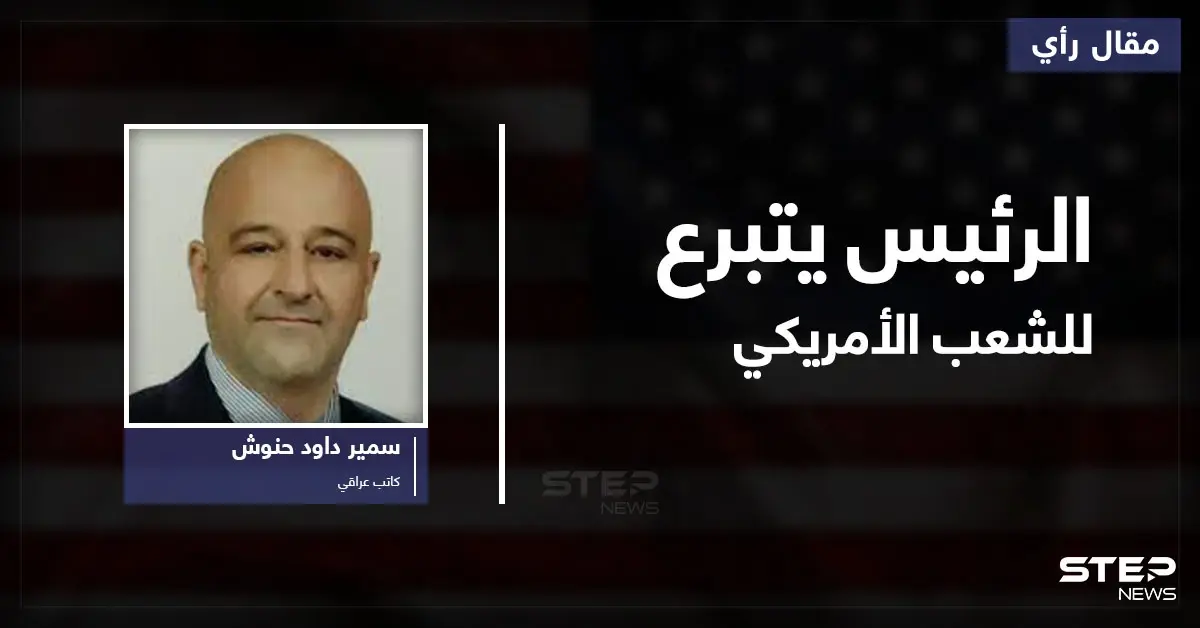 الرئيس يتبرع للشعب الأمريكي..!!: الشعب الأمريكي