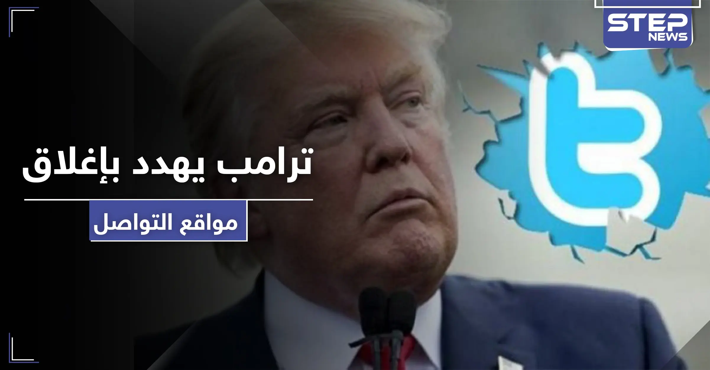 ترامب يهدد بإغلاق مواقع التواصل الاجتماعي بسبب منشورين!: مواقع التواصل