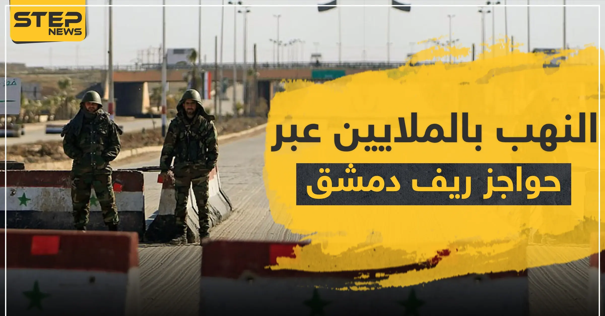 حاجزين للرابعة والأمن العسكري غربي دمشق يجنيان الملايين يوميًا.. والتشليح لا يوفر حتى "باكيت الدخان": تعفيش