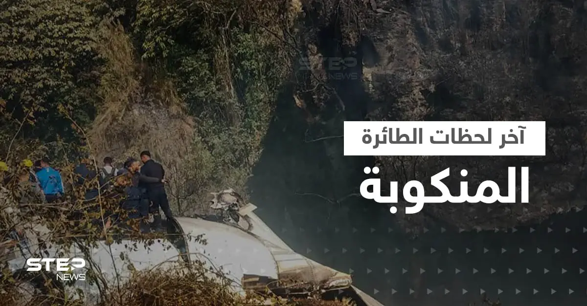 شاهد|| مكالمات ومشاهد اللحظات الأخيرة لفتاة روسية قبل سقوط الطائرة النيبالية: نيبال