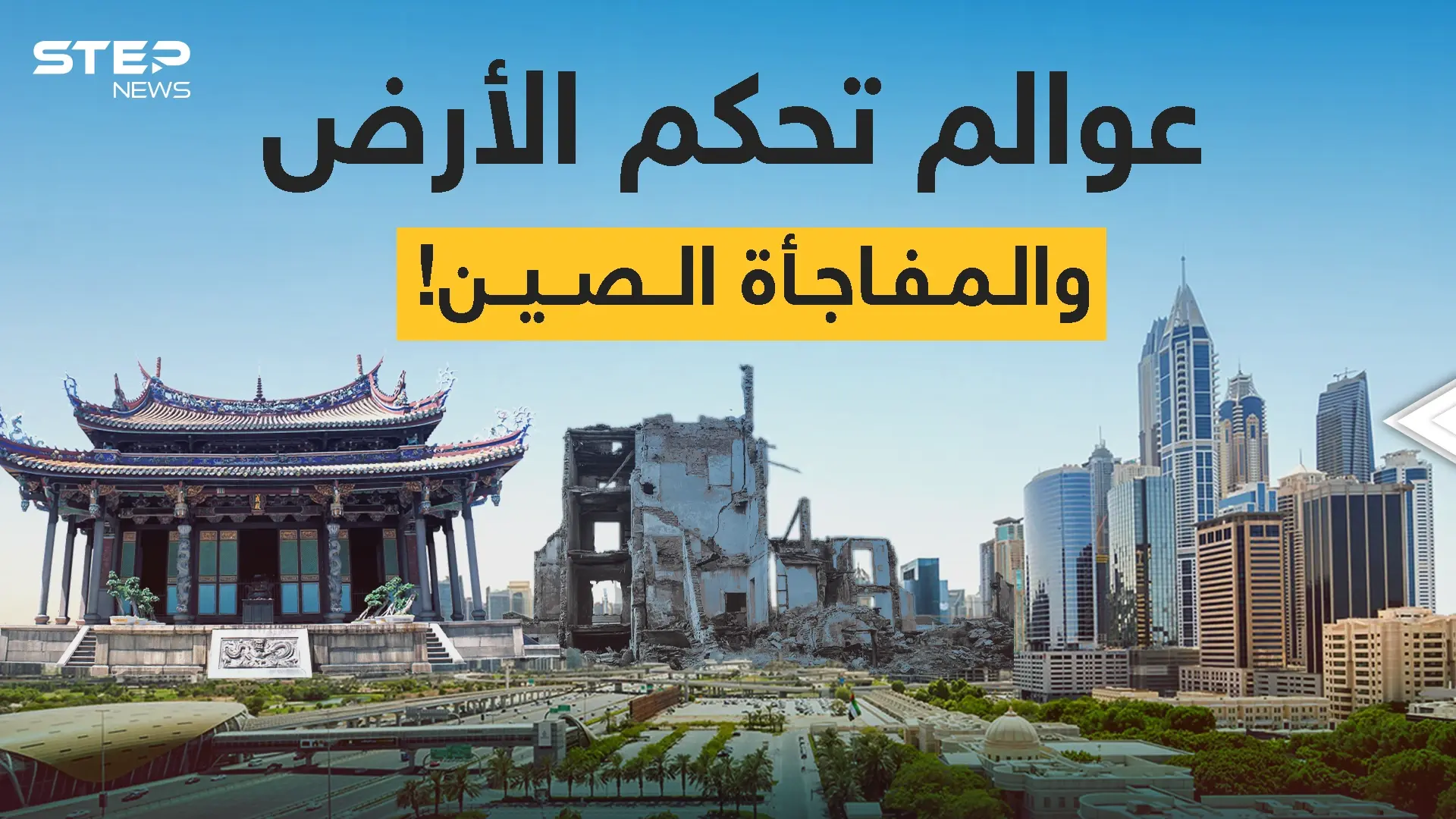 أمريكا وأوروبا في عالم والصين في عالم آخر .. دولتك أين؟!: فيديوغراف