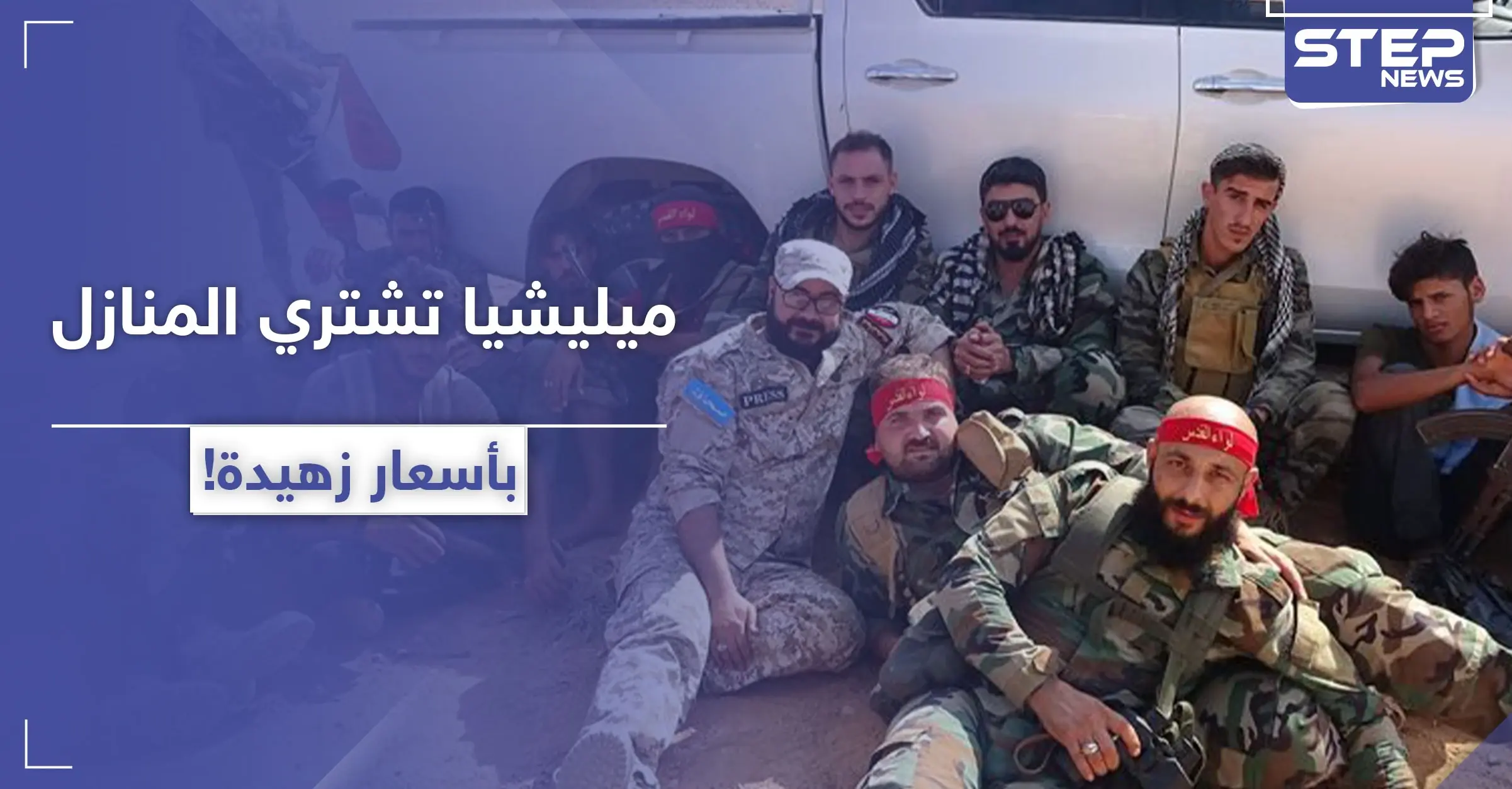 لغياب برامج إعادة الإعمار.. ميليشيا مدعومة روسيًا تشتري عقارات بمخيم فلسطيني والسبب؟: قائد لواء القدس