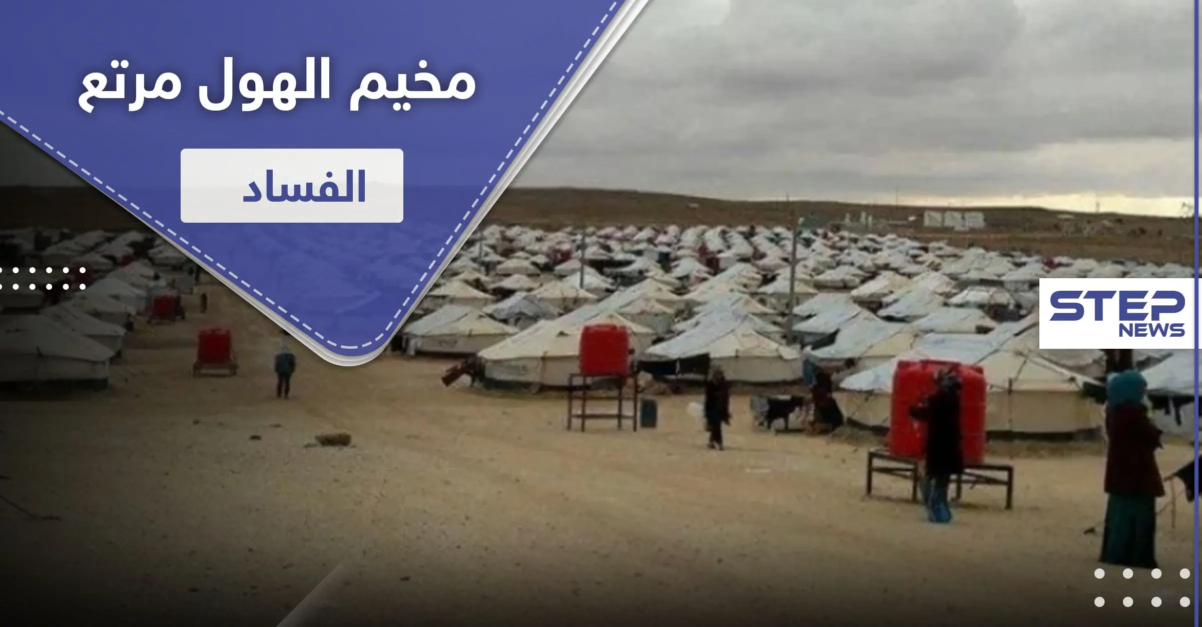 المال مقابل الخلاص.. القبض على المسوؤل عن تهريب نساء داعش من مخيم الهول: وكالة ستيب