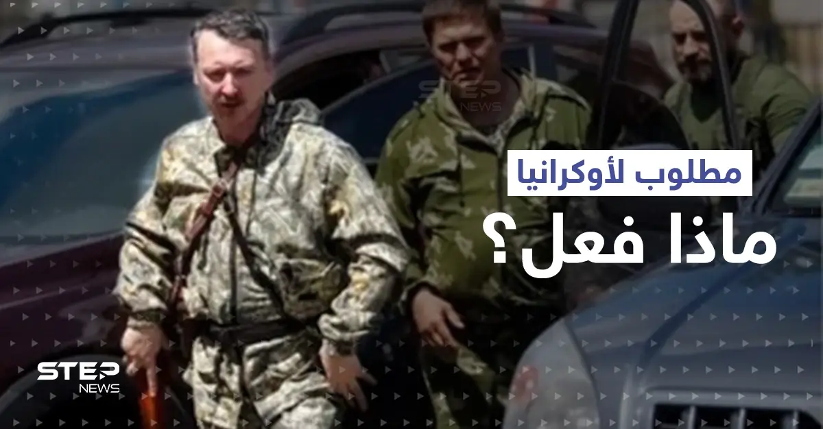 أطلق شرارة الحرب.. المخابرات الأوكرانية تعلن مكافأة ضخمة للقبض على هذا الرجل!: مكافأة ماليّة