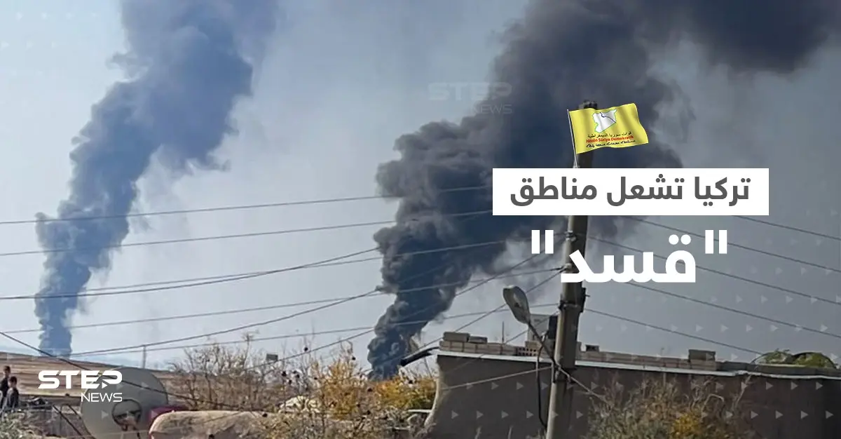 تركيا تُشعل مناطق قسد بقصف النفط والكهرباء.. مقتل مسؤول كبير وواشنطن تُعلّق: سلايد رئيسي