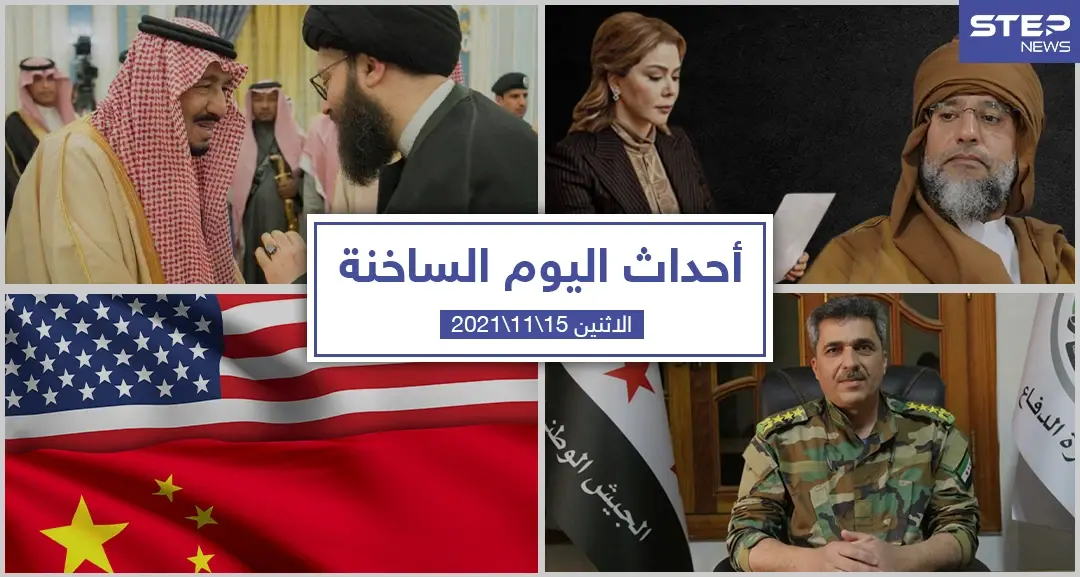 أهم أخبار اليوم في الوطن العربي والعالم- الاثنين 15/11/2021: أحداث اليوم