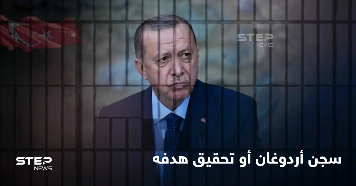 أردوغان سيواجه السجن بقية حياته عام 2023 إذا لم يحقق هدفه.. وسيناريو فوضى في تركيا: المعارضة التركية