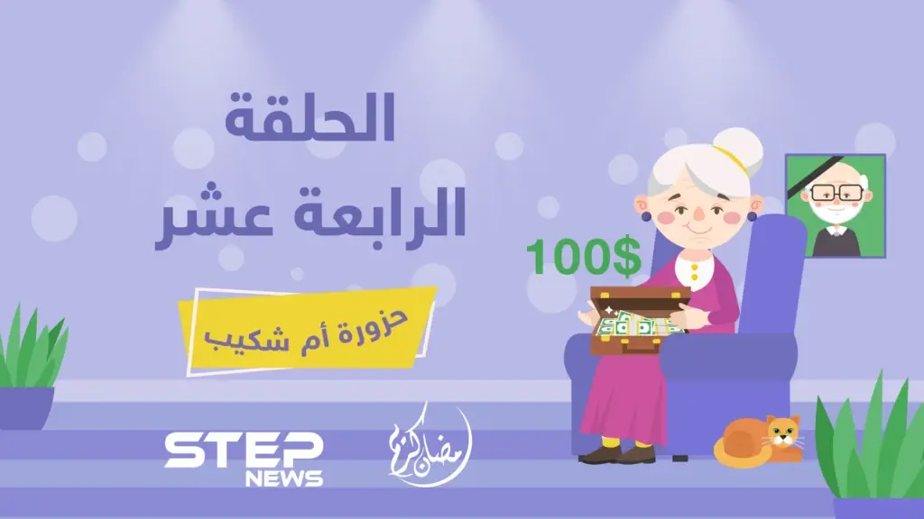 الحلقة الرابعة عشر || حزورة أم شكيب: أم شكيب