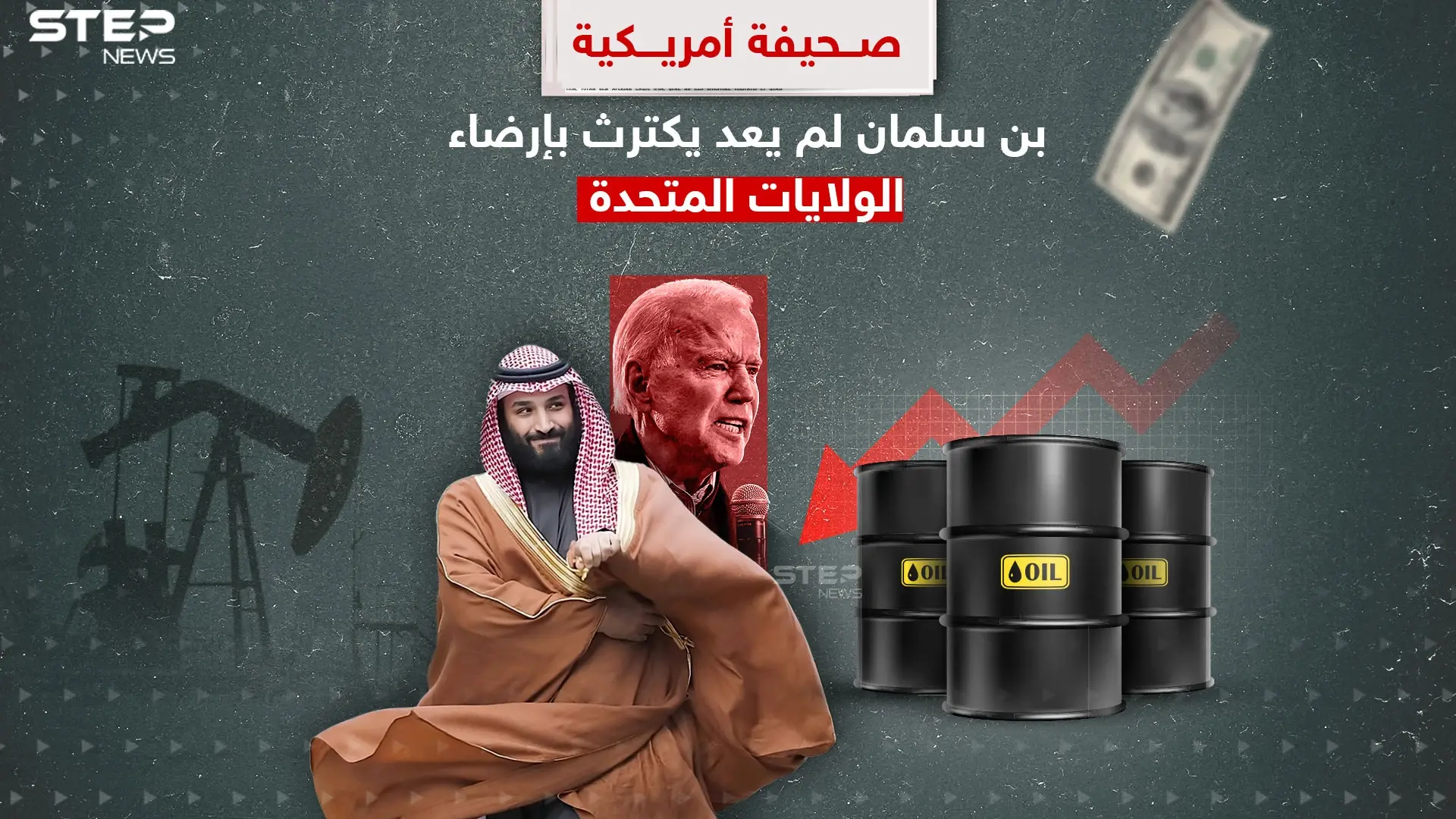 بعد قرار خفض إنتاج النفط المفاجئ.. بن سلمان لم يكترث لإرضاء أمريكا: بن سلمان