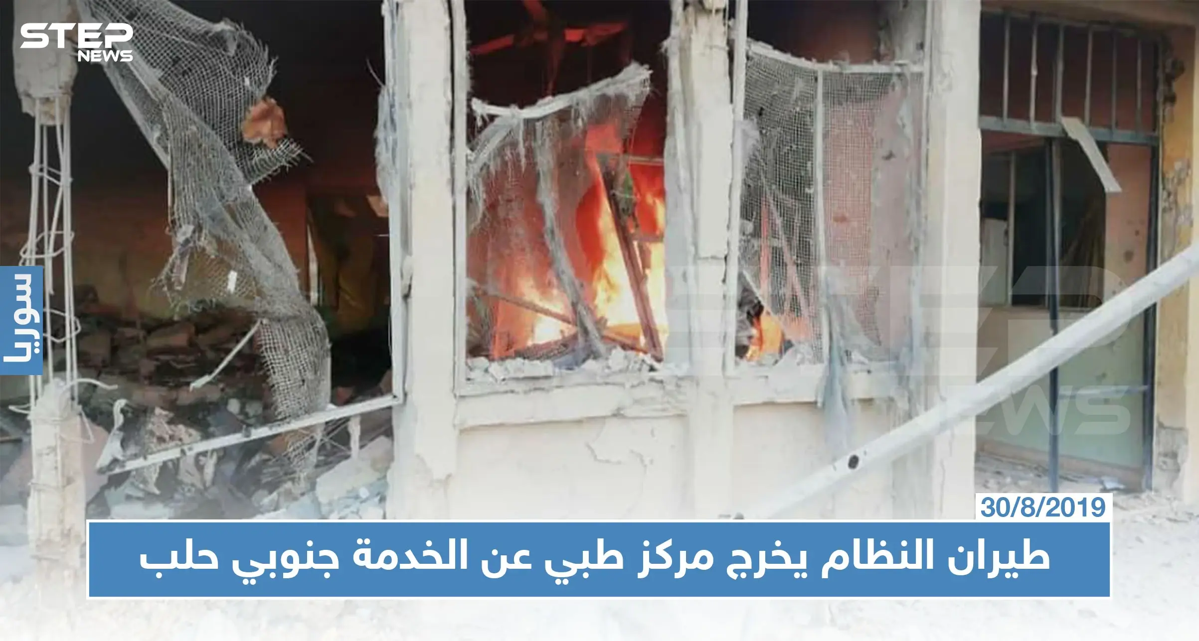 غارة لطيران النظام توقع قتيلًا وجرحى.. وتخرج مركز بلدة الزربة الصحي عن الخدمة!!: ريف حلب