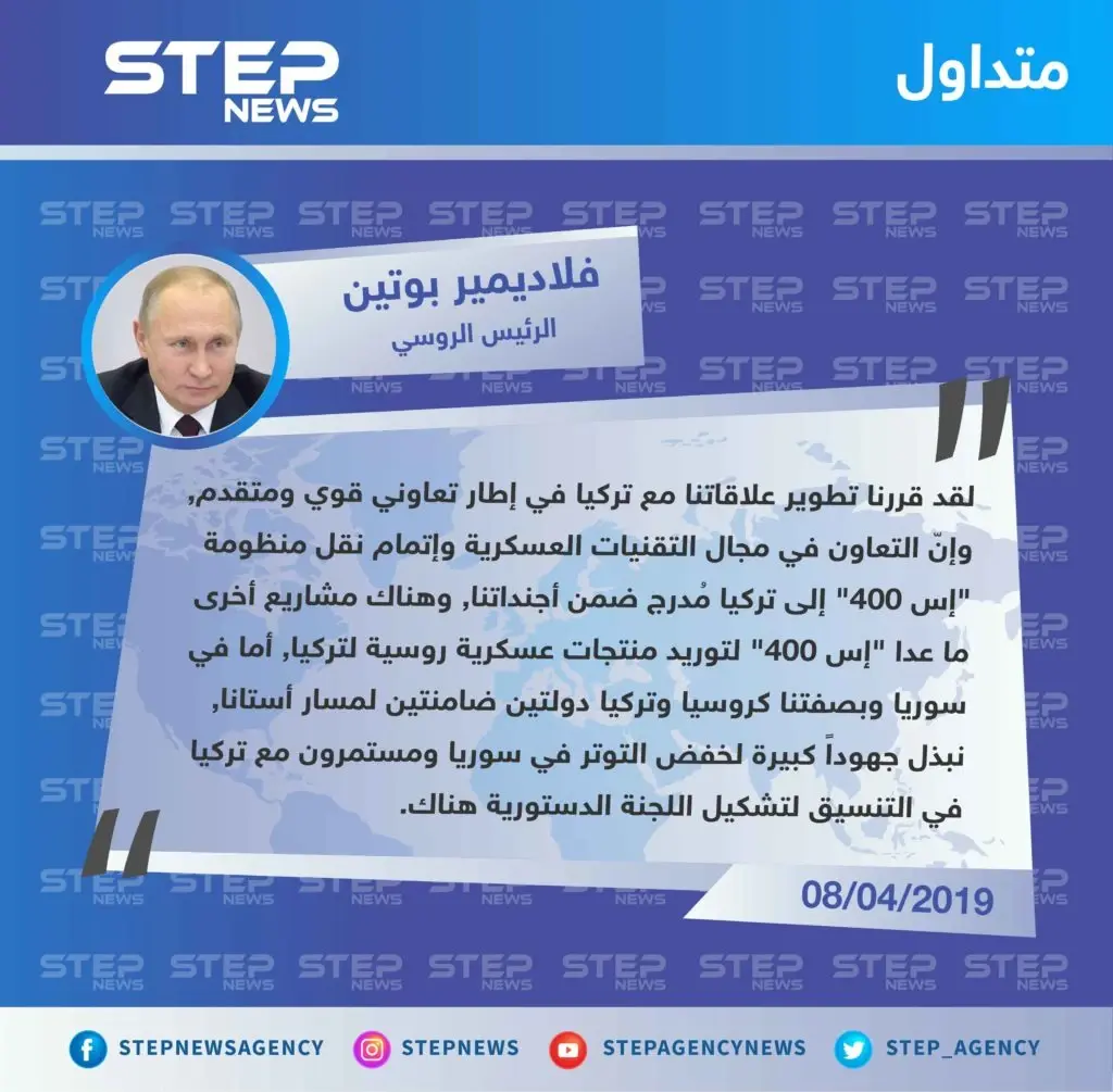 الرئيس الروسي "فلاديمير بوتين": لدينا مشاريع لتوريد أسلحة روسية لتركيا غير "إس 400" والتنسيق قائم بينا لتشكيل اللجنة الدستورية في سوريا: تصاريح متداولة