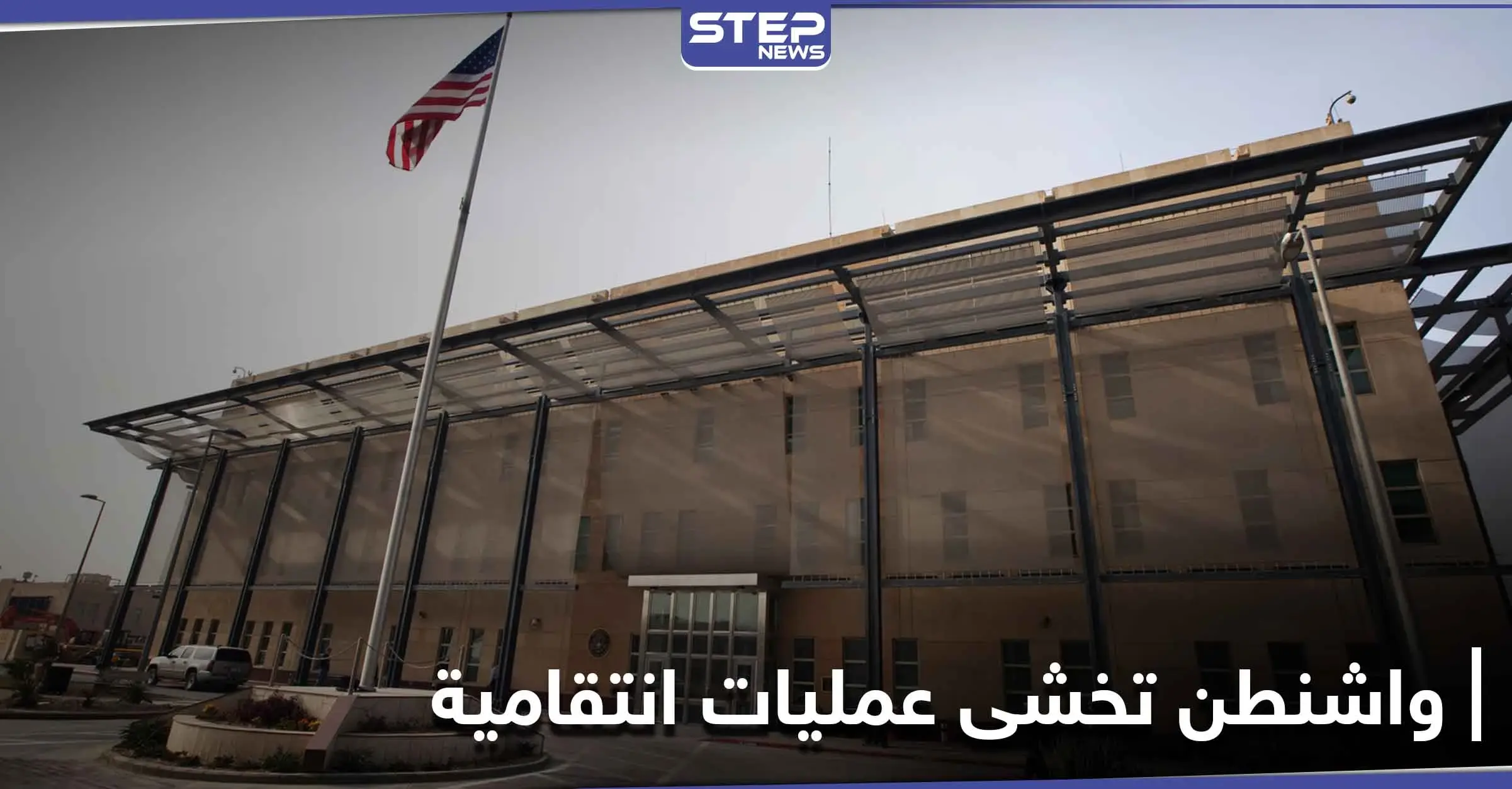 "خوفاً من ذكرى 3 يناير".. واشنطن تسحب دبلوماسييها من بغداد ومصادر أمريكيّة تكشف التفاصيل: الحشد الشعبي العراقي