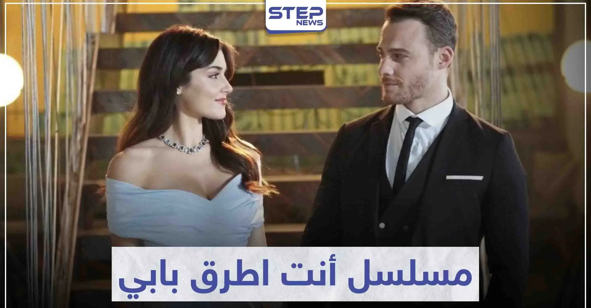 مسلسل أنت اطرق بابي "Sen Çal Kapımı" لعشاق الرومانسية التركية: دراما