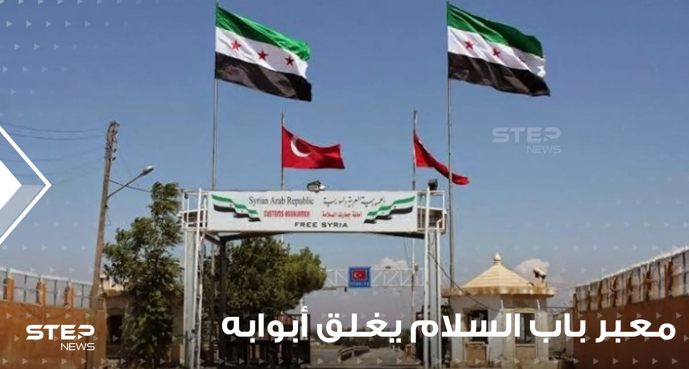 خلافات مع الجانب التركي تغلق أبواب معبر باب السلام أمام إجازات العيد.. وأخر مستجدات باب الهوى: جرابلس