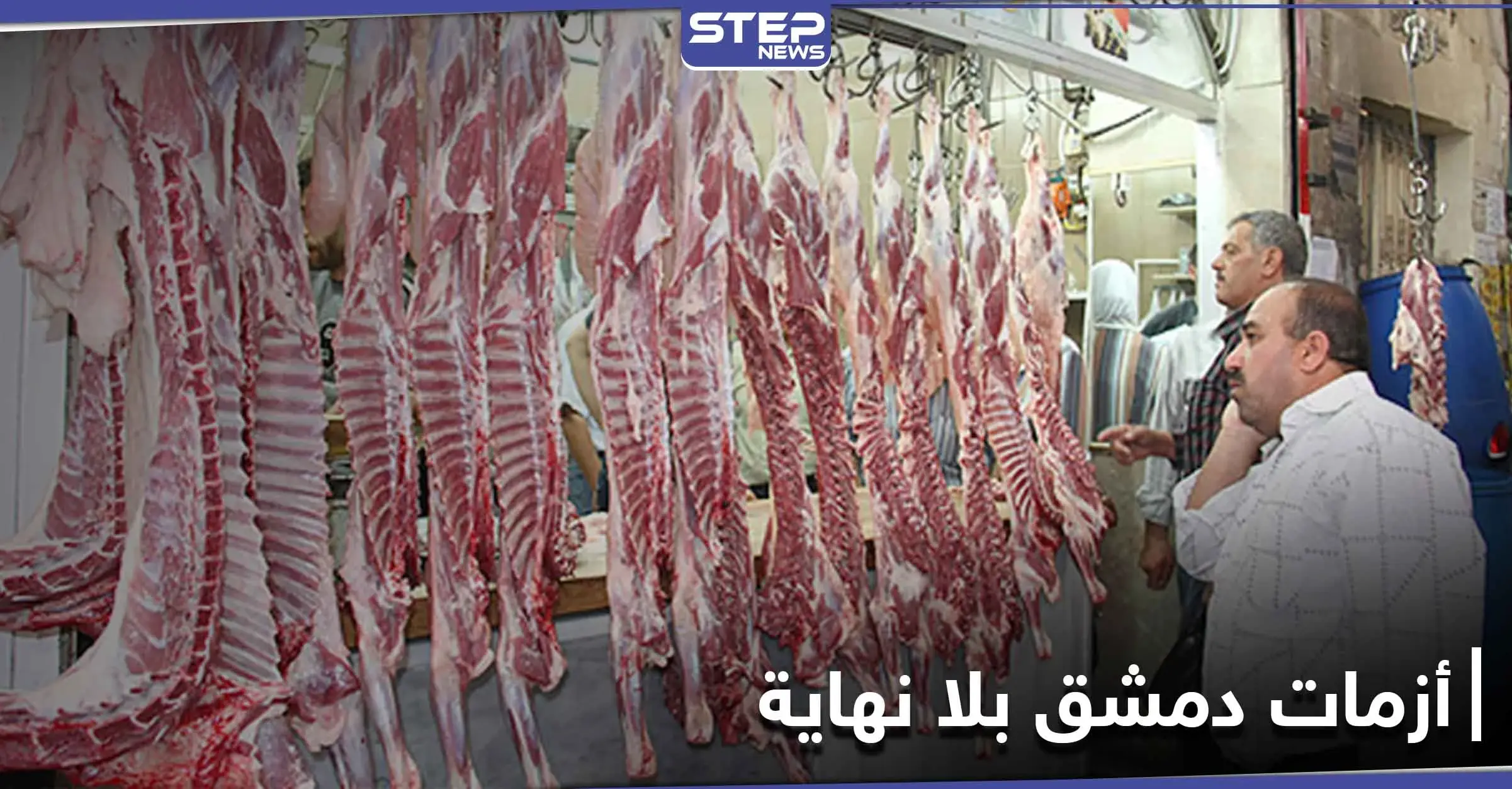 اللحم للمسؤولين والعظام للشعب....بسطات العظام آخر أزمات دمشق: أسواق دمشق