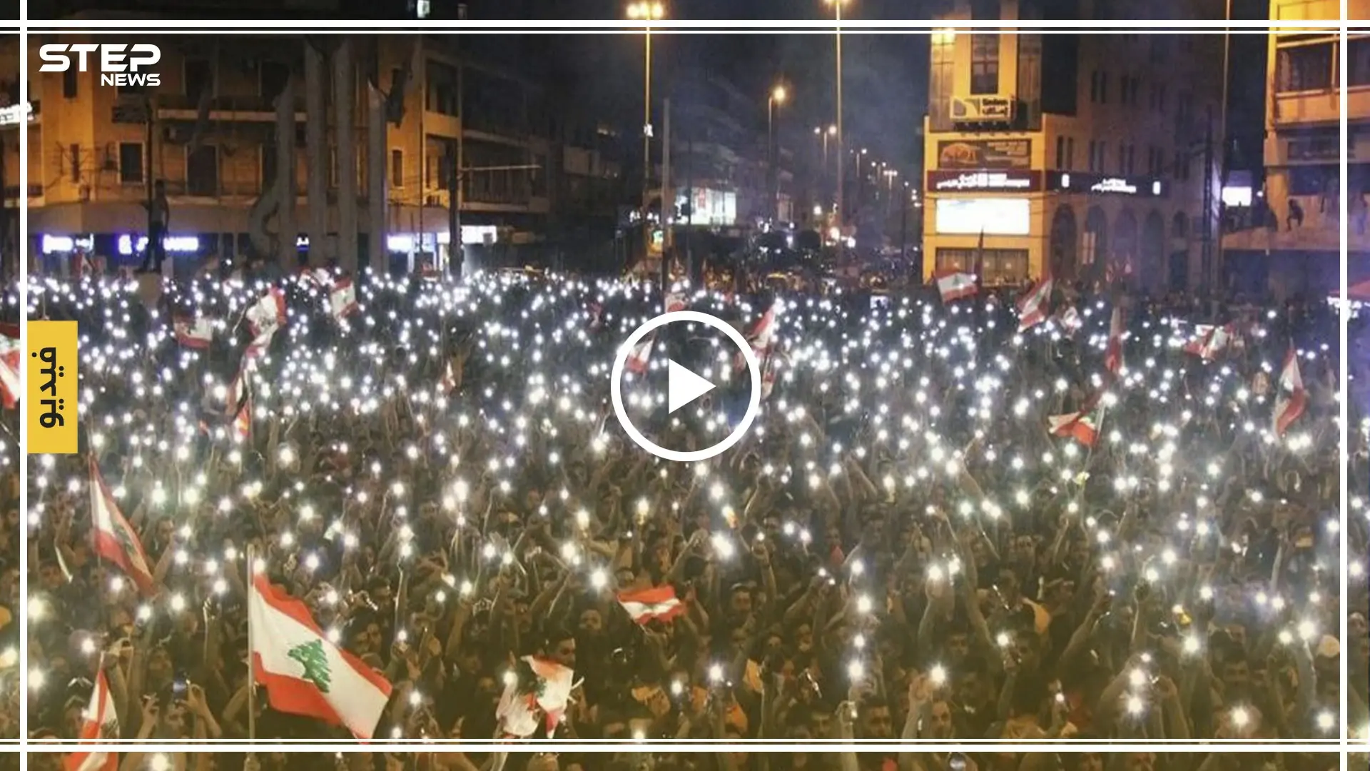 شاهد بالفيديو كيف رد المتظاهرون اللبنانيون على فايا يونان: الشعب اللبناني