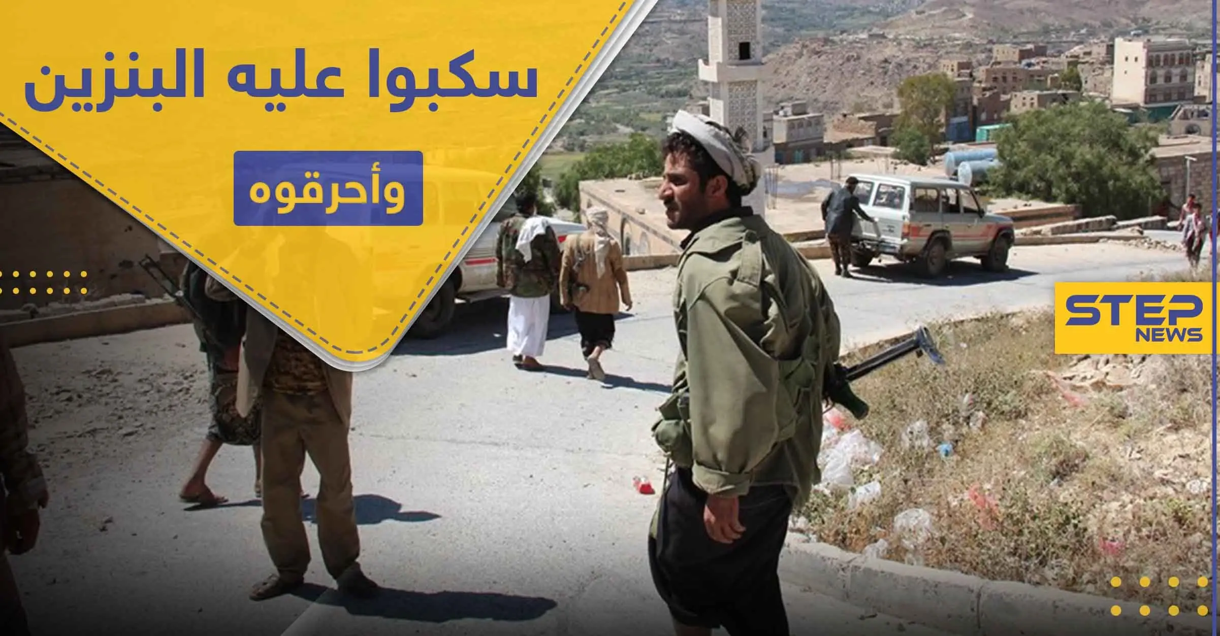 بالصور|| الحوثيون يحرقون شاباً يمني بعد سكب البنزين عليه أثناء عمله: الحوثيون