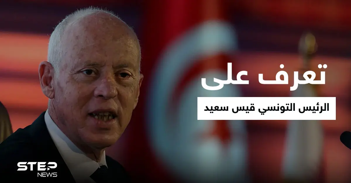 تعرف على الرئيس التونسي " قيس سعيد"..من هو: شخصيات