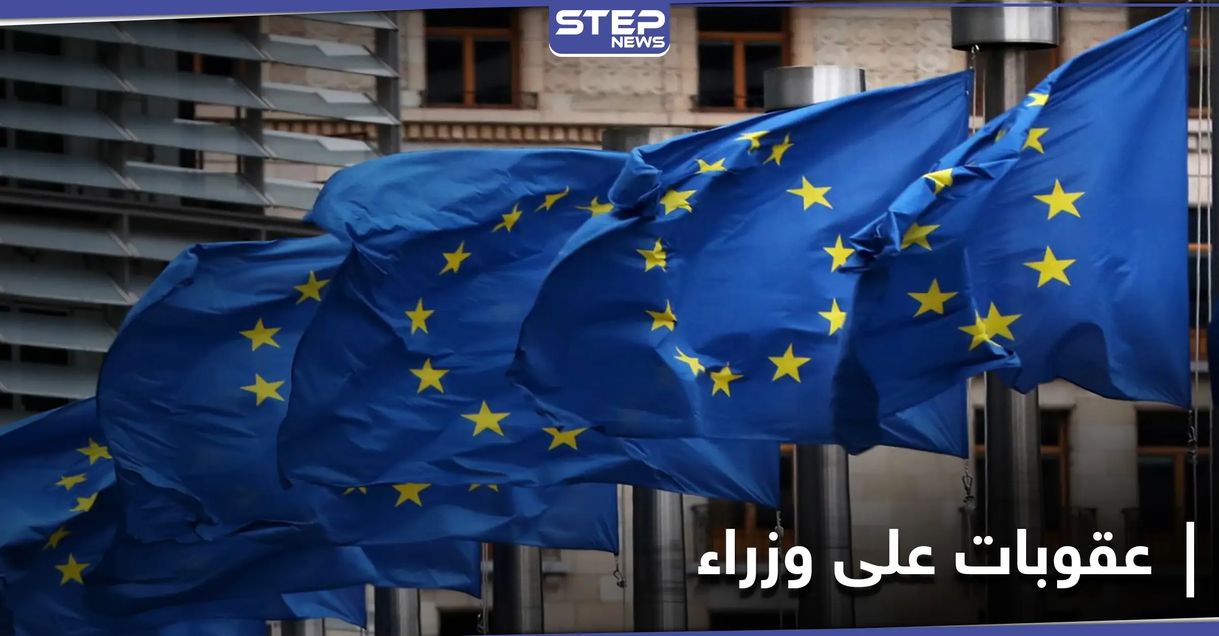 عقوبات أوروبية على 8 وزراء في حكومة النظام السوري: احرار الشام