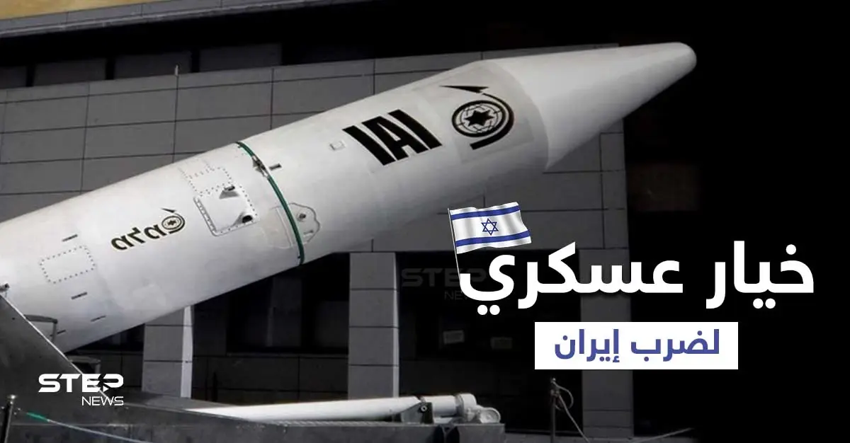 الجيش الإسرائيلي يُخطط لـ "خيار عسكري" ضد إيران بعد هجوم "ميرسر ستريت": عمل عسكري