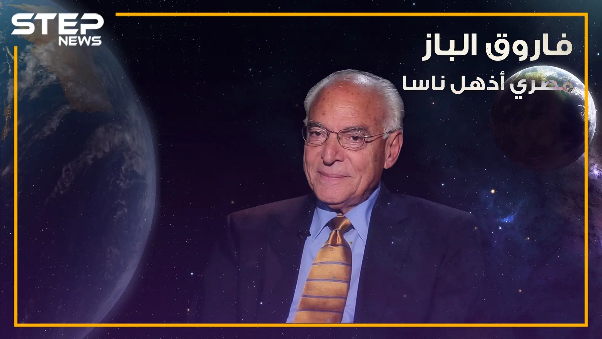 مهندس الهبوط على سطح القمر والمصري الذي كرمته ناسا ... قصة العالم فاروق الباز: فيديوغراف