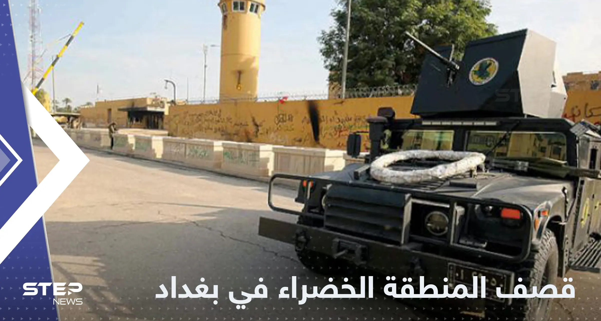 قصف صاروخي يستهدف المنطقة الخضراء وسط بغداد: المنطقة الخضراء