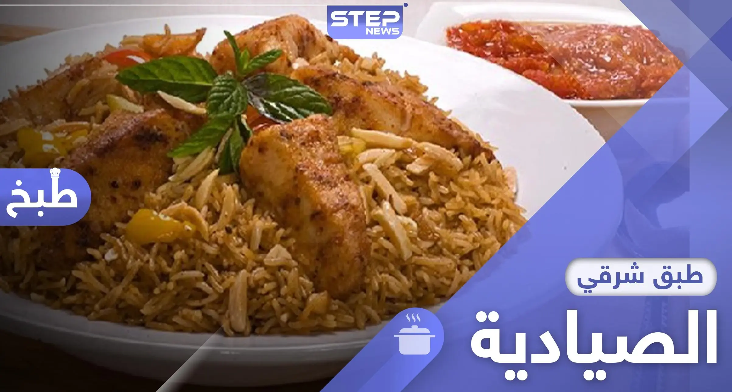 أطباق رمضان.. إليك الطريقة اللبنانية لتحضير "الصيادية": مأكولات وطبخ