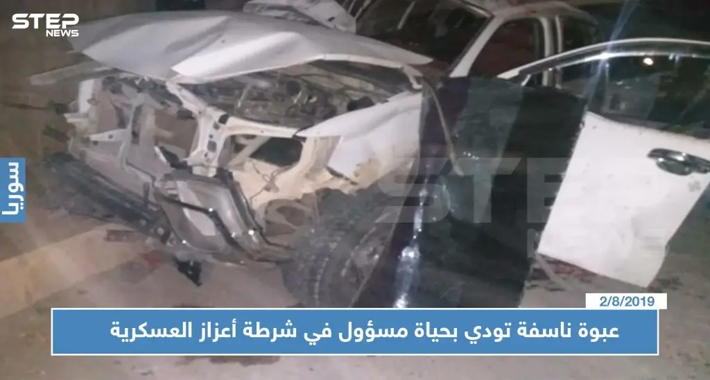 عبوة ناسفة تودي بحياة مسؤول في شرطة أعزاز العسكرية وتصيب أفراد عائلته بجروح!!: اعزاز