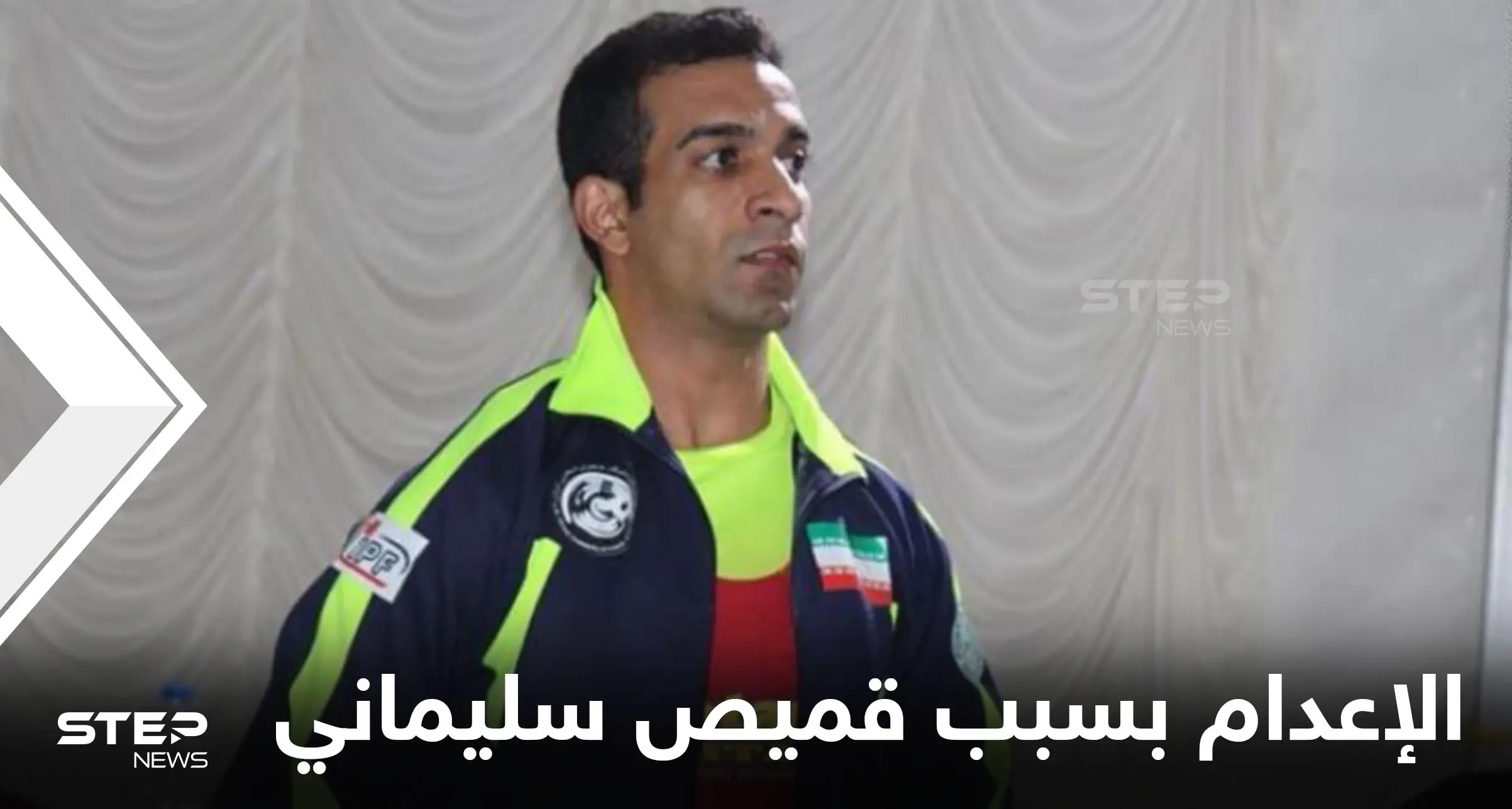 هُدد بالإعدام.. رياضي إيراني يطلب اللجوء في النرويج بسبب "قميص سليماني": النرويج