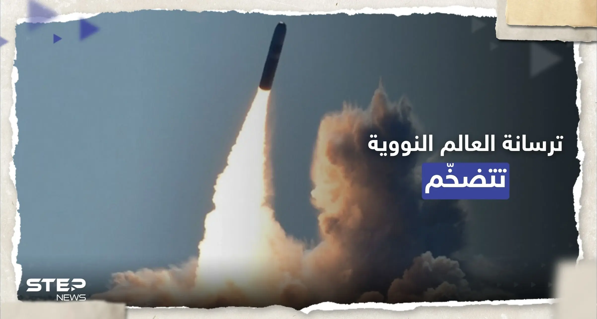 ترسانة العالم النووية "تتضخم".. ما الدولة التي سجّلت الزيادة الأكبر؟: رؤوس نووية