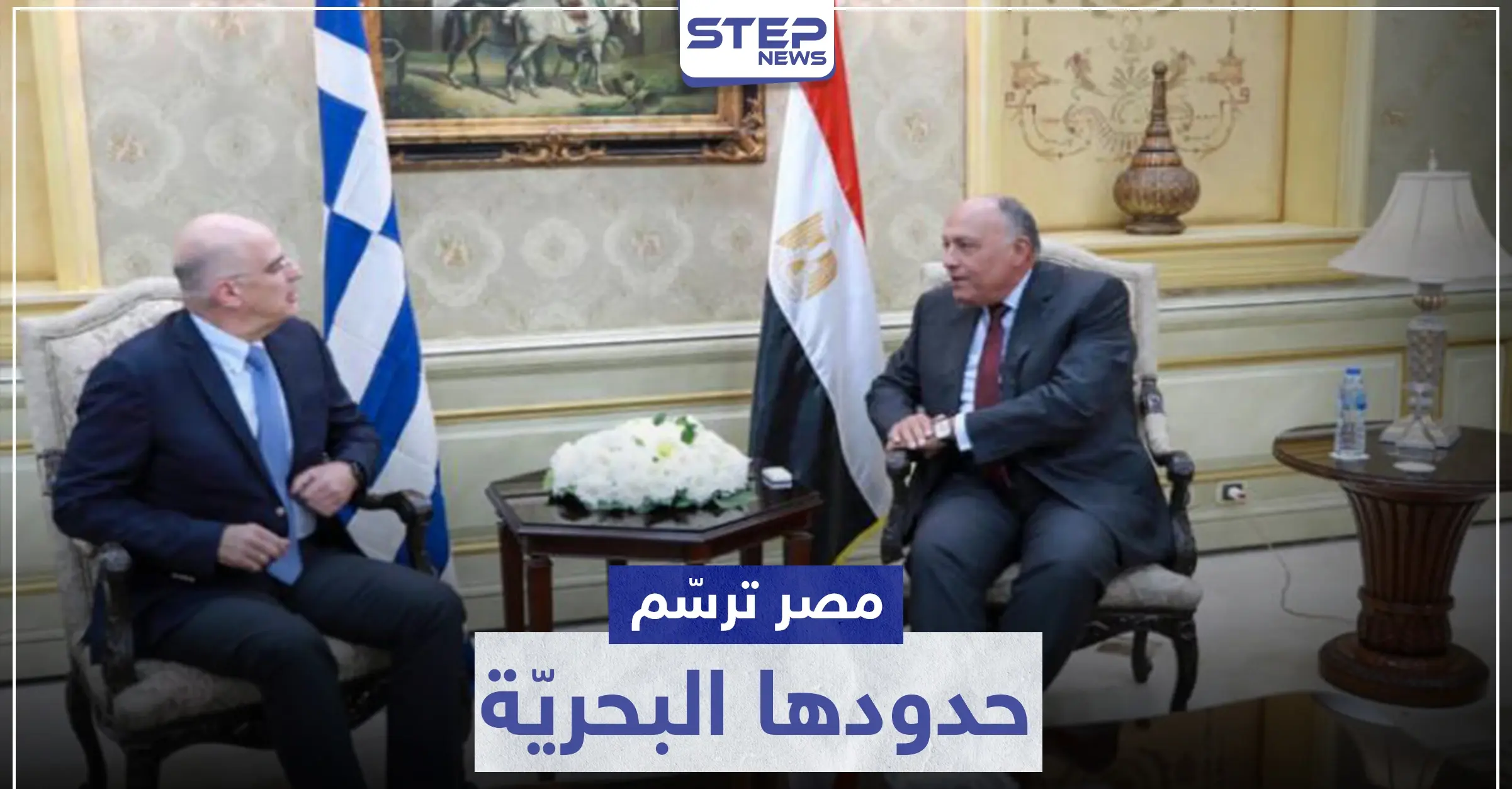 "ستثير غضب أردوغان".. الإعلان عن اتفاقية ترسيم الحدود البحرية بين مصر واليونان: الخارجية المصرية