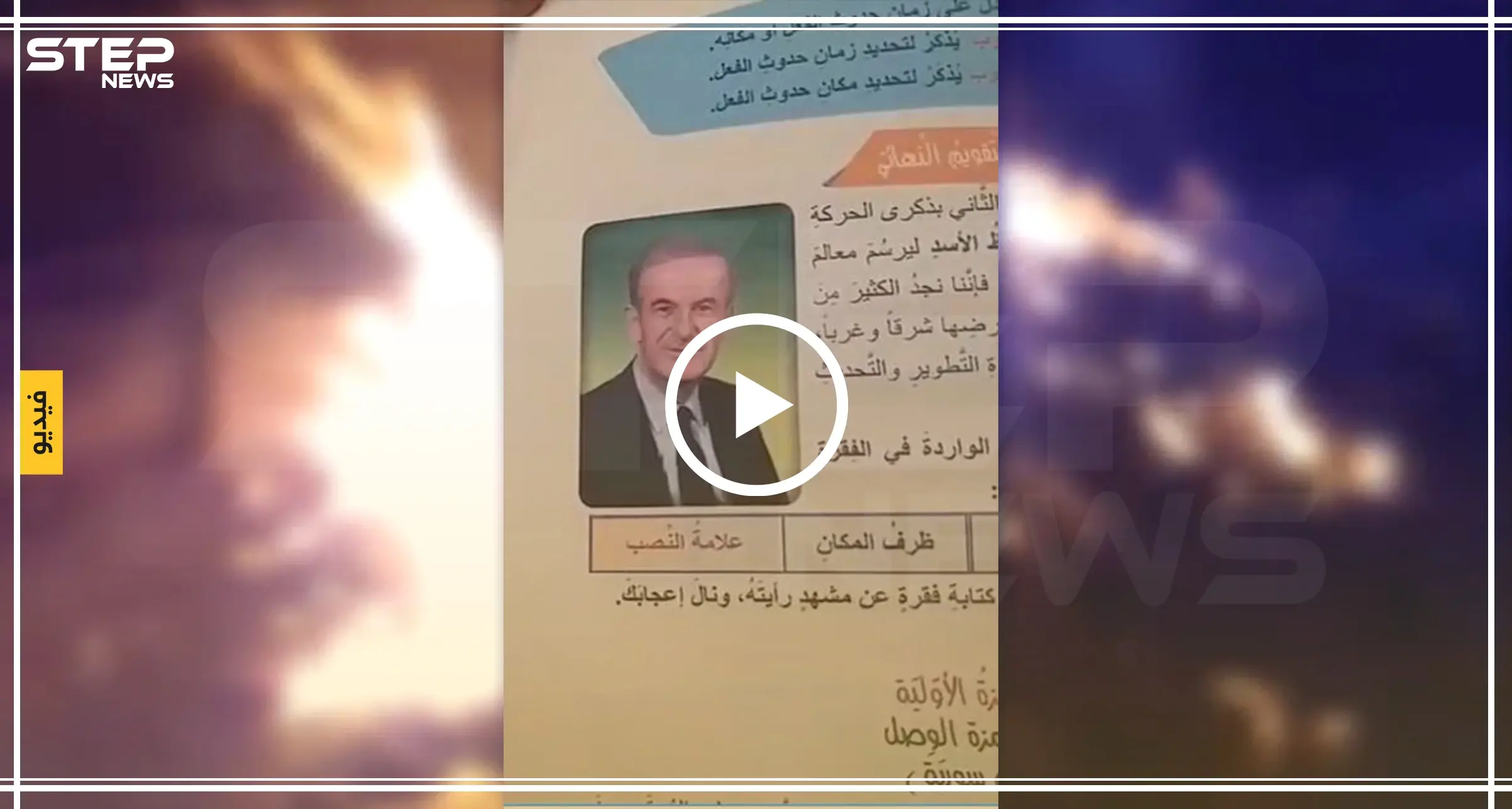 شاهد بالفيديو|| هيئة تحرير الشام توزع كتباً مدرسية في إدلب تصف فيه حافظ الأسد بــ"القائد المؤسس" !!!: شاهد