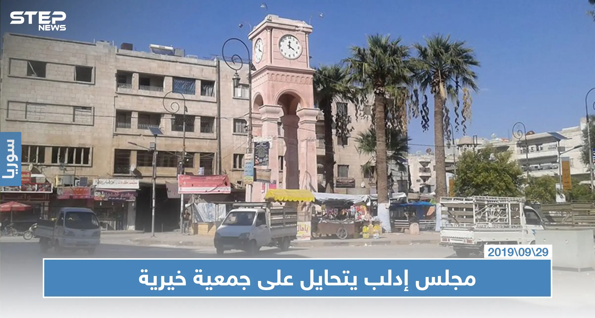 بعد إعفائها من المستحقات.. مجلس إدلب التابع لحكومة الإنقاذ يغلق مستودعًا لجمعية خيرية: جمعية خيرية