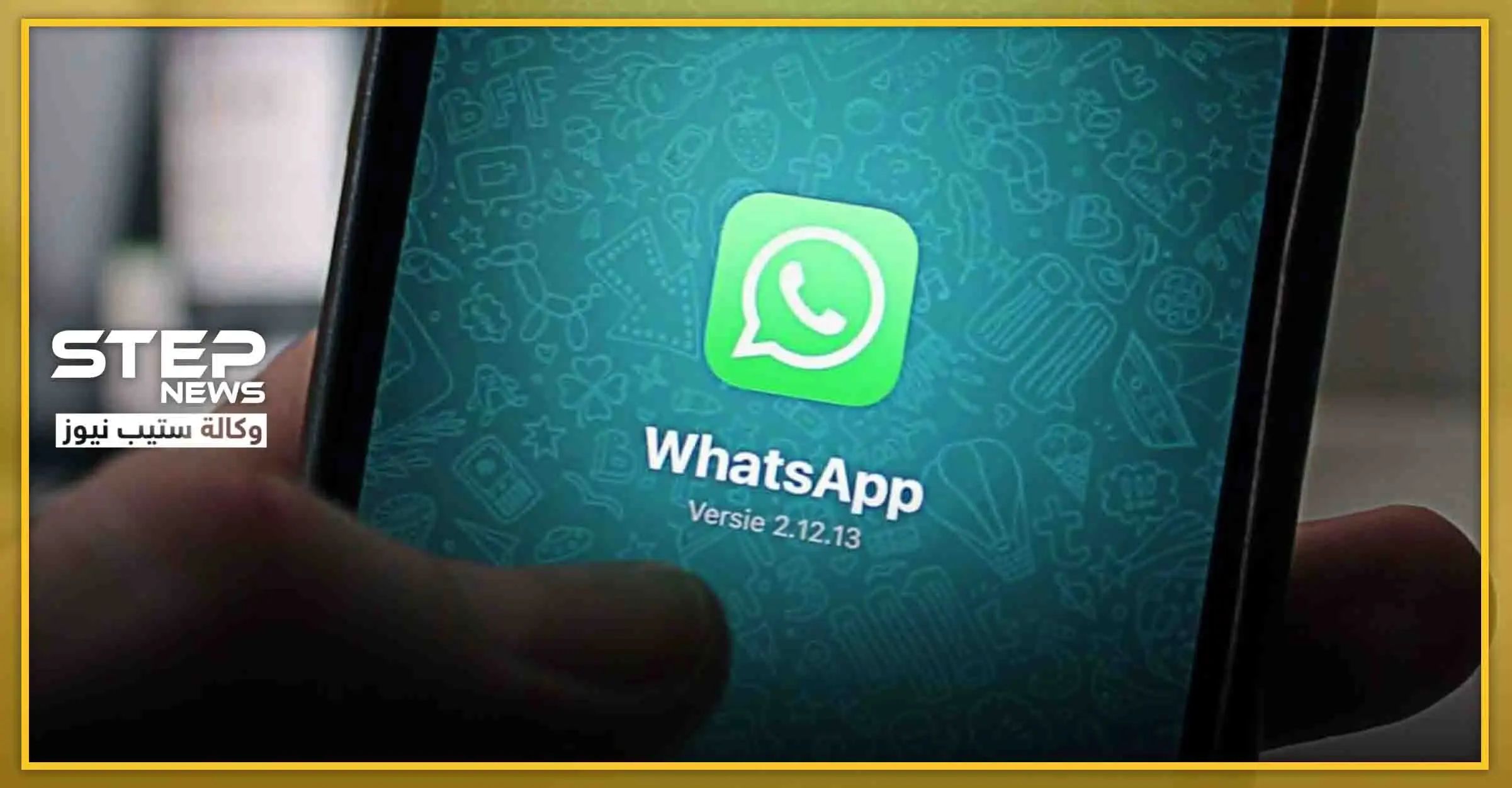 واتساب تفاجئ مستخدميها بميزة جديدة تتعلق باستخدام رقم الهاتف: واتساب