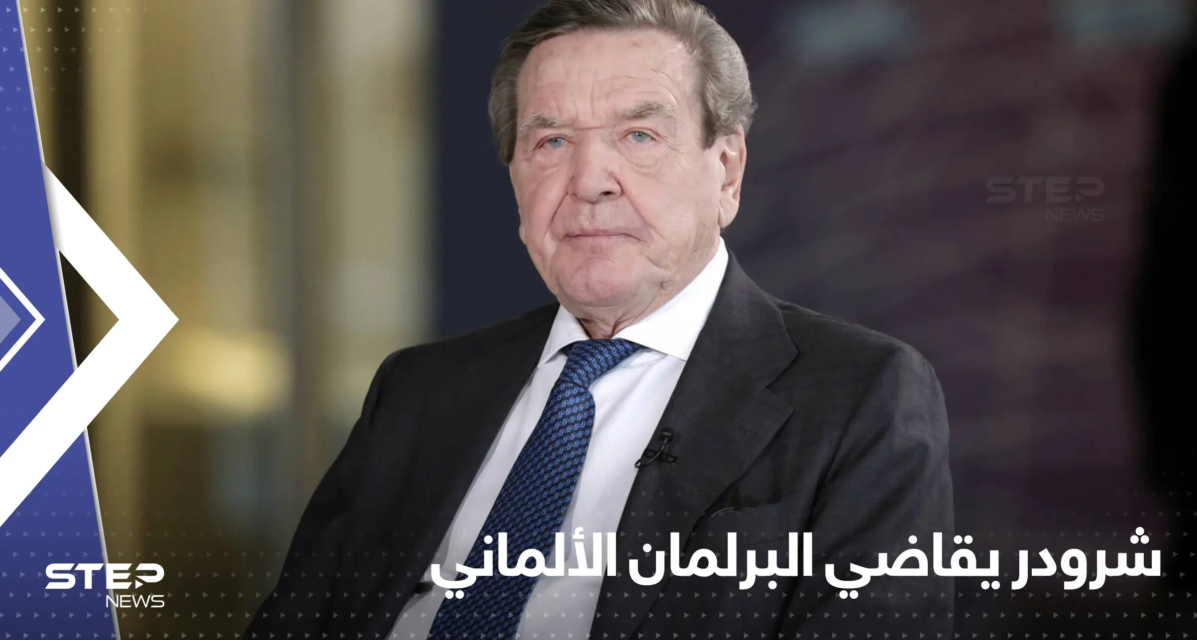 المستشار الألماني الأسبق شرودر يقاضي البرلمان.. ما علاقة بوتين: شرودر