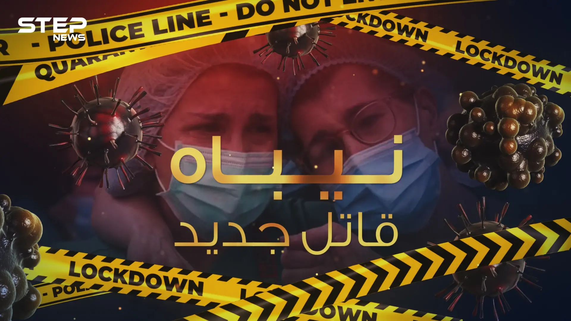 فايروس نيباه .. قاتل يحذر منه العلماء من أين انطلق وما مدى خطورته: فايروس كورونا