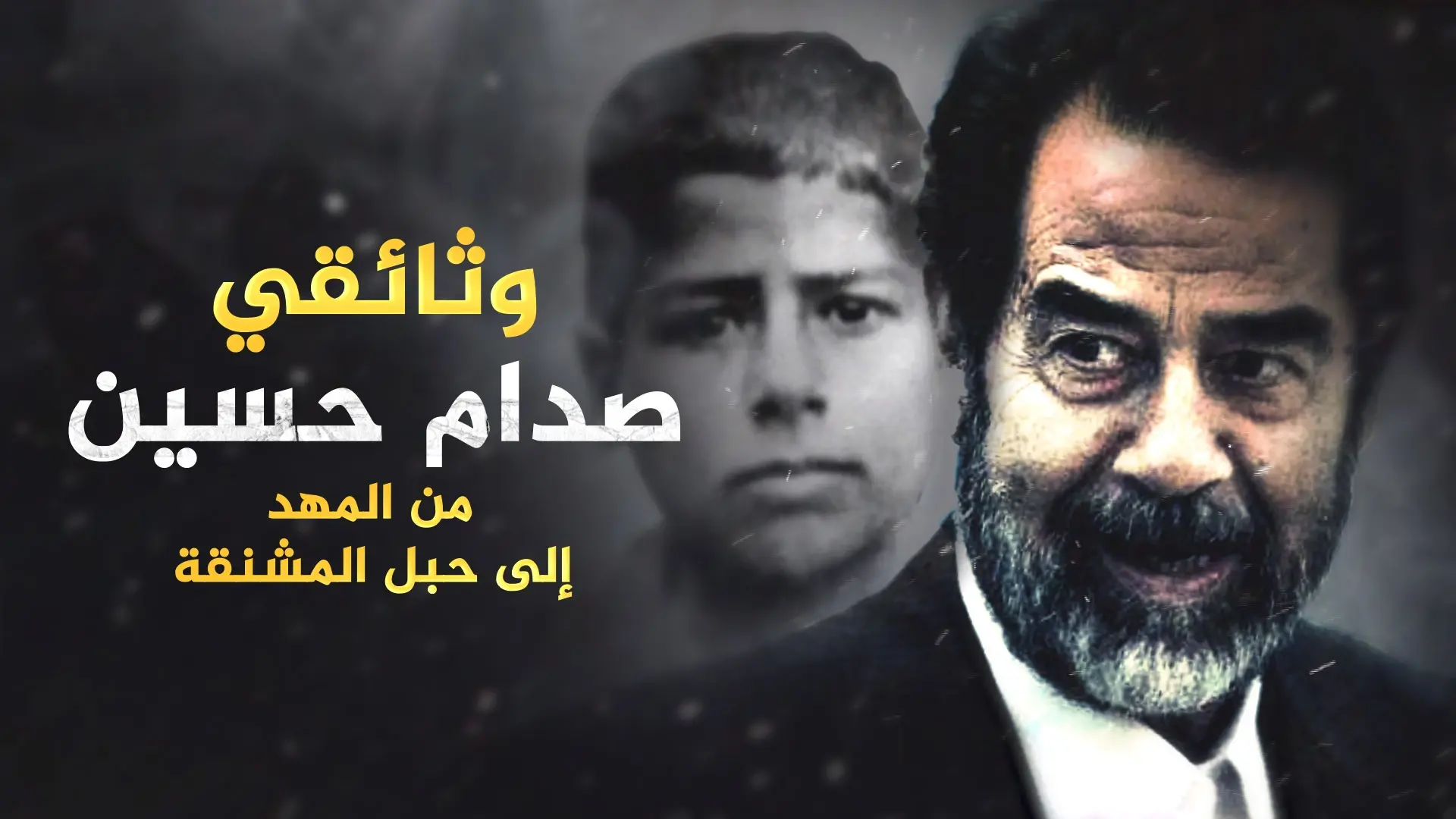وثائقي صدام حسين من الطفل الباكي بائع البطيخ إلى أشهر الزعماء العرب..تفاصيل حياته من المهد حتى المشنقة!: وثائقي ستيب نيوز