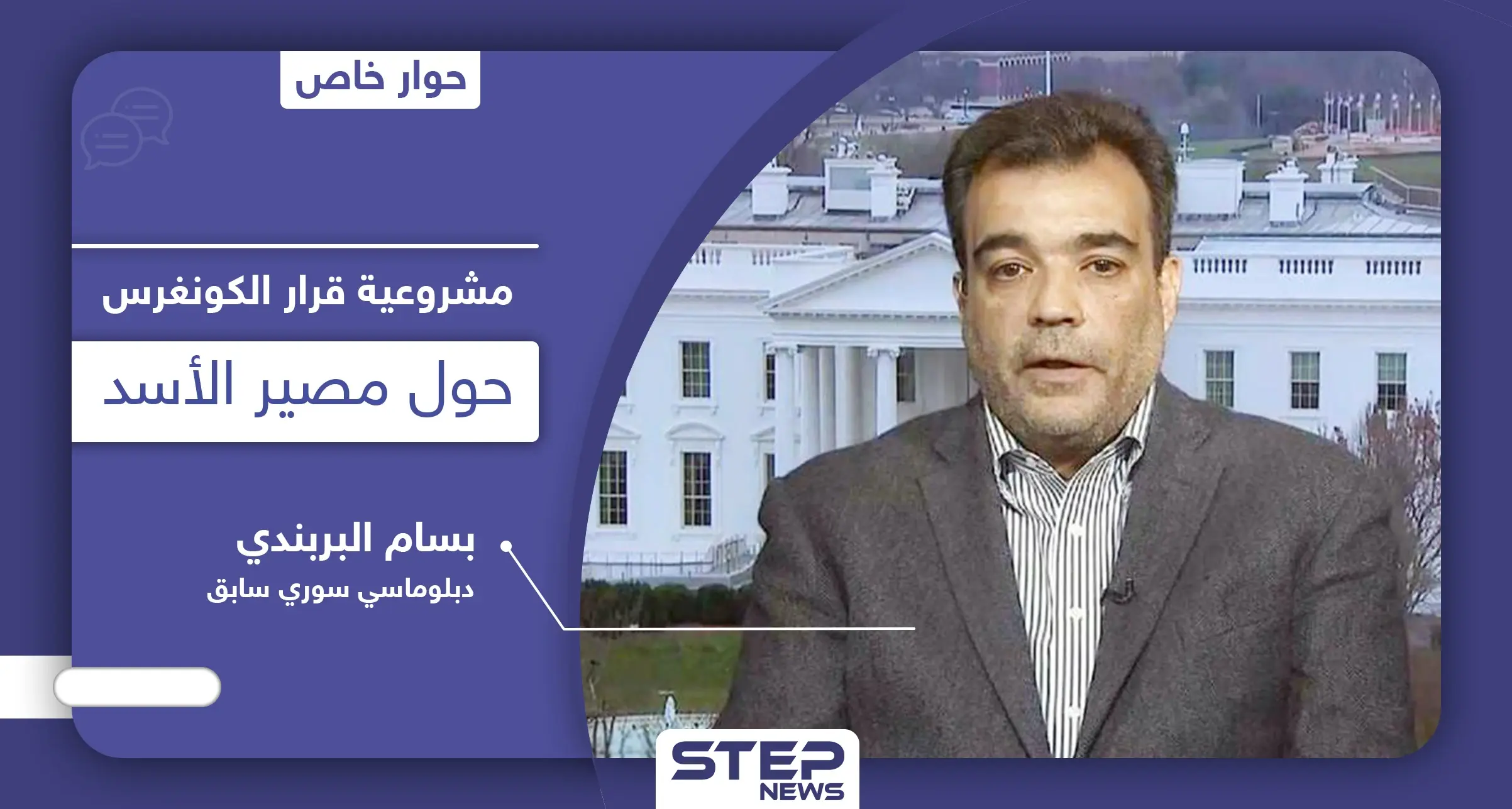 مشروعية قرار الكونغرس الأمريكي حول الانتخابات الرئاسية في سوريا ومصير الأسد: حل سياسي