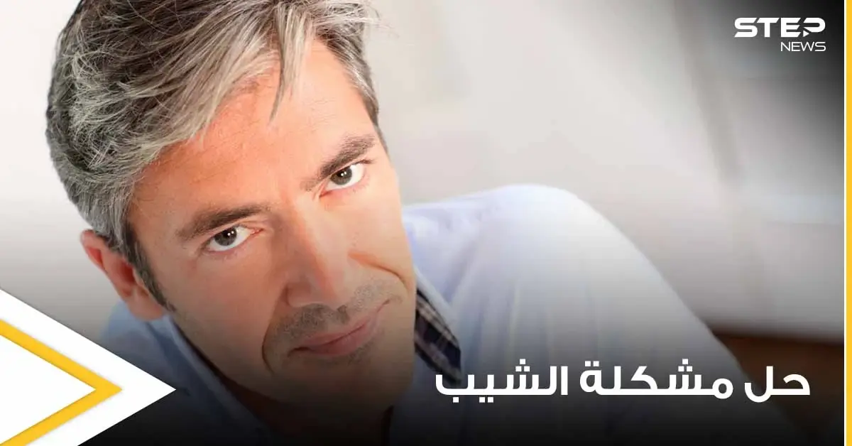 "حل مشكلة الشيب بيديك".. دراسة جديدة تكشف إمكانية إعادة لون الشعر لطبيعته بدون صبغات: حل مشكلة الشيب