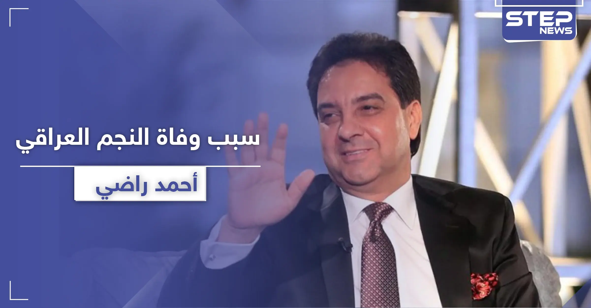 الكشف عن سبب وفاة أحمد راضي "أسطورة العرب".. وهكذا نعته رغد صدام حسين: أحمد راضي