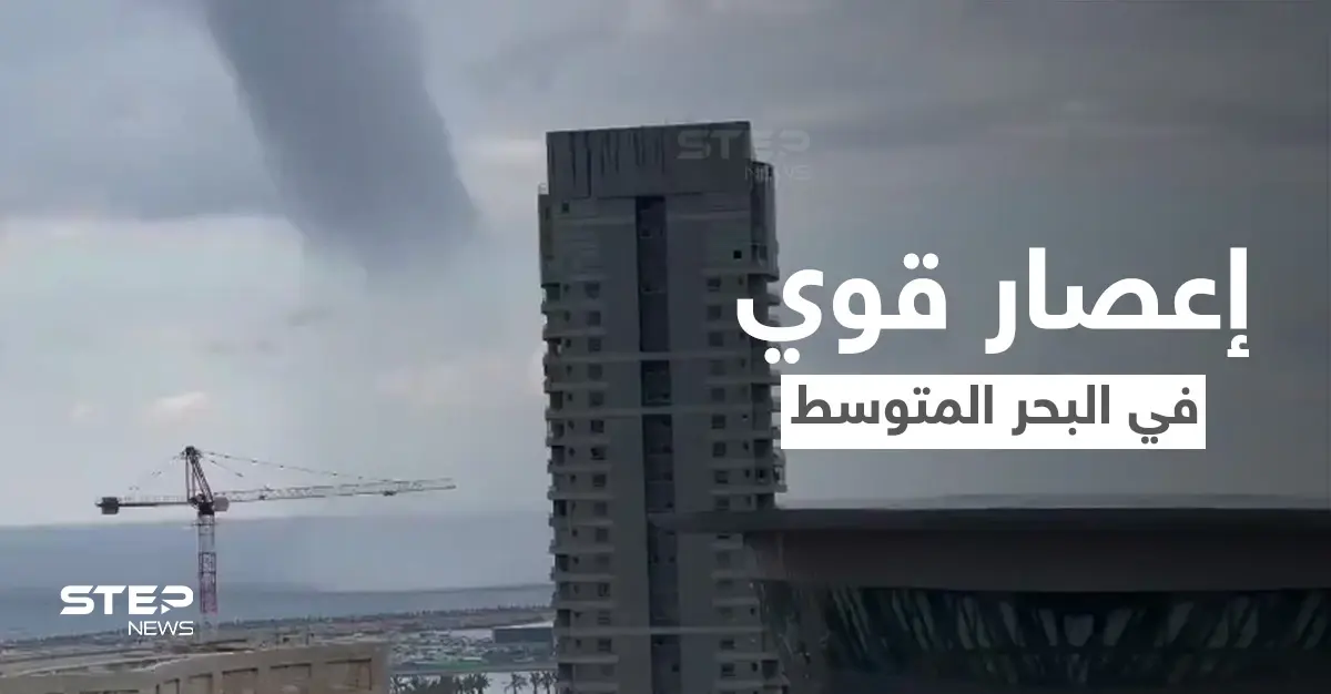 بالفيديو|| مشهد مخيف لاقتراب إعصار قوي يضرب البحر المتوسط قبالة شواطئ إسرائيل ويهدد المدن الساحلية: إعصار قوي
