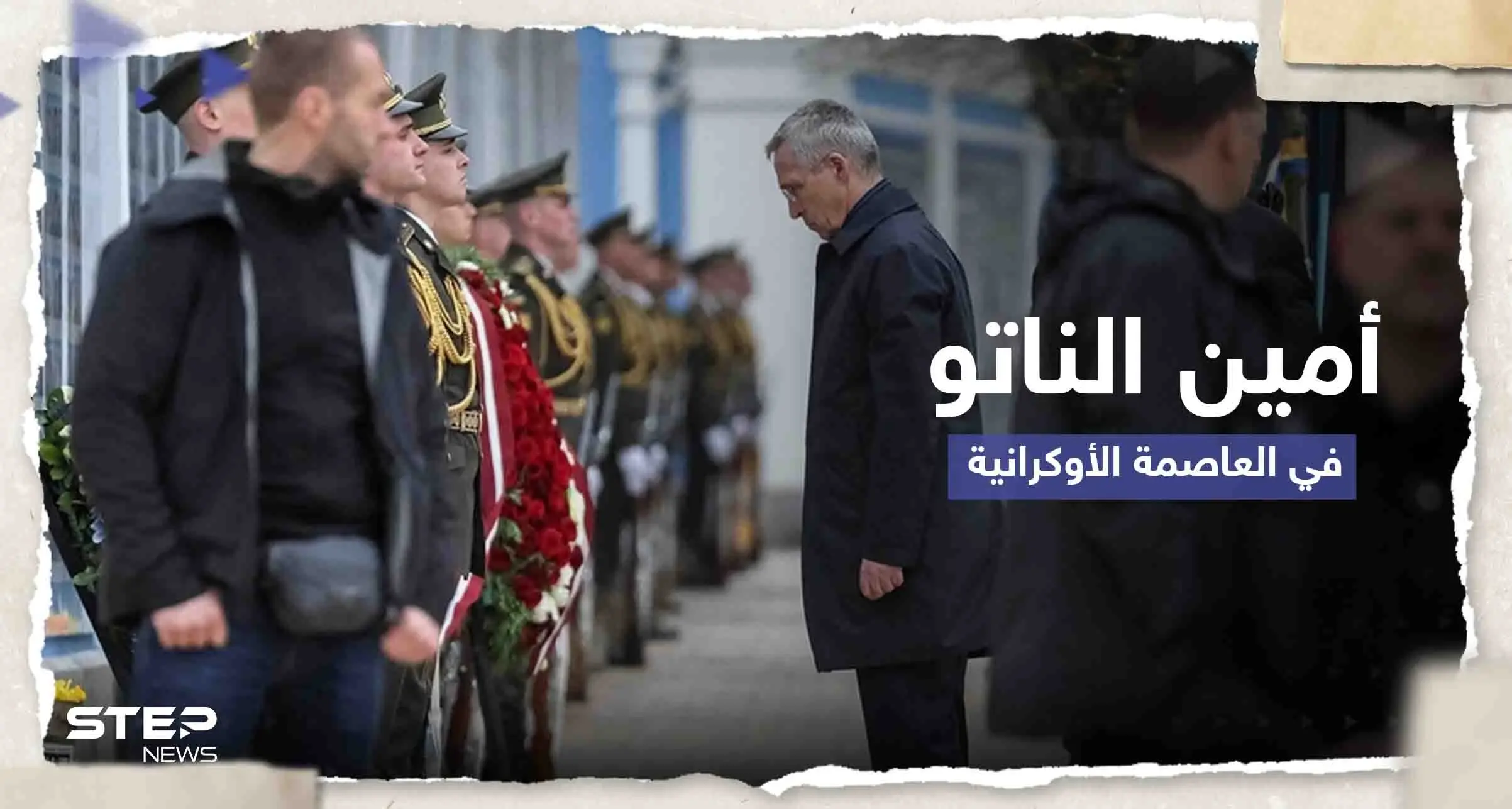 شاهد|| بزيارة غير معلنة.. أمين عام حلف الناتو يصل أوكرانيا: أمين عام حلف الناتو يصل أوكرانيا