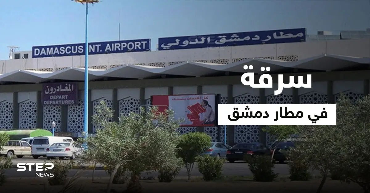 وزارتين للنظام السوري بمأزق.. متاع مسافري مطار دمشق "يسرق" وإعلامية موالية عالقة ورضيعتها بمصعد تتلقى رداً صاعقاً: مطار دمشق الدولي
