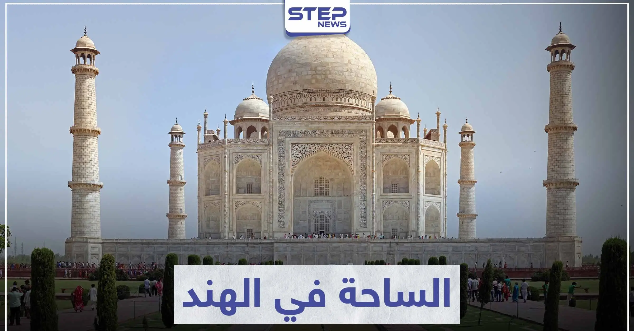 السياحة في الهند .. تعرّف على 7 مدن سياحية ستبهرك بجمالها: السفر