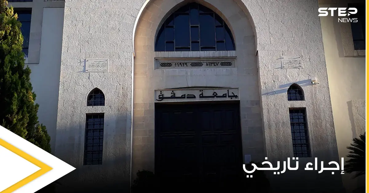 جامعة دمشق تتخذ إجراءً تاريخياً لم تقدم عليه سابقاً بحق إحدى الطالبات.. والسبب: ‫ قوات سوريا الديمقراطية‬