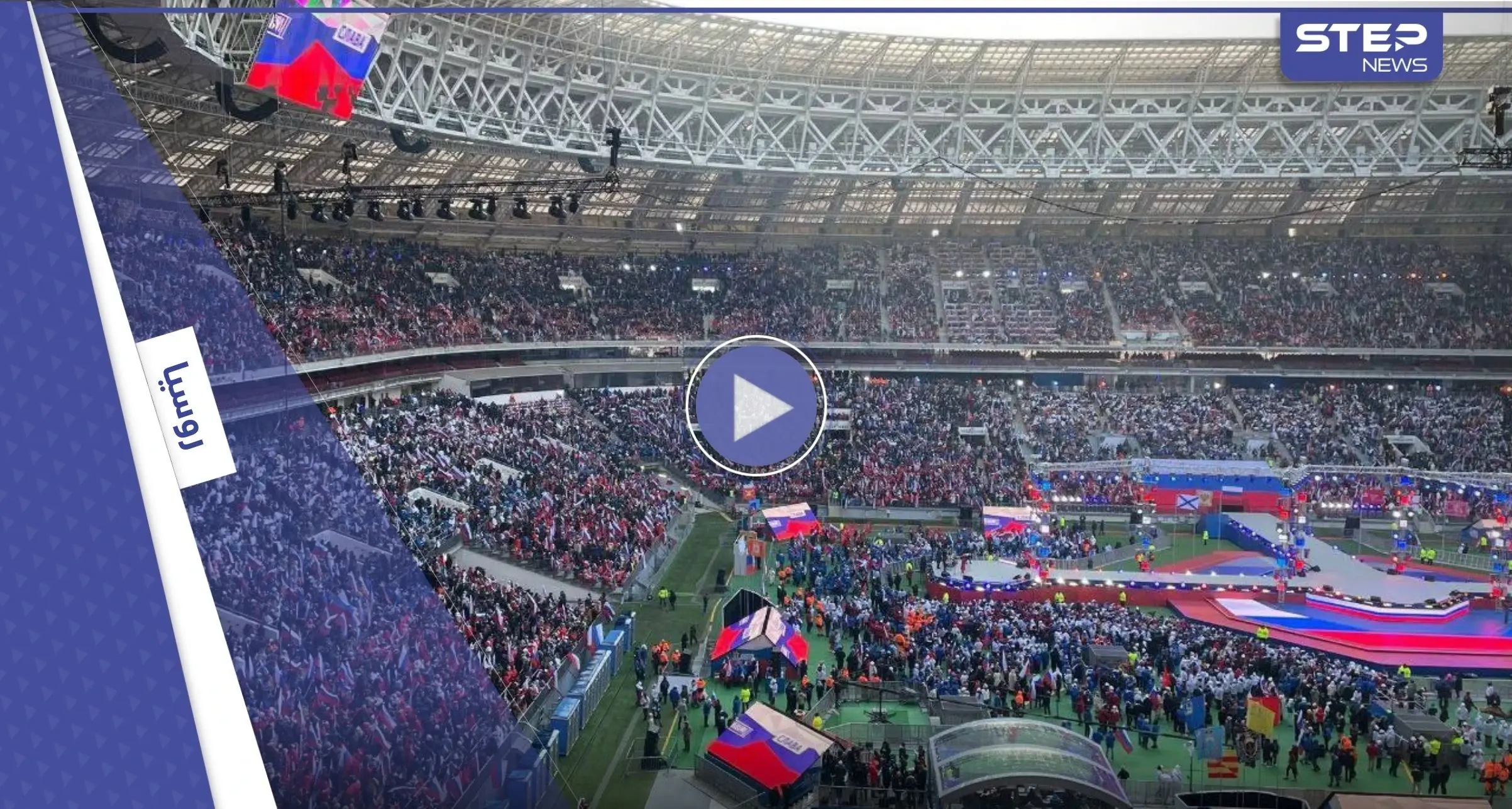 بيوم "المدافع عن أرض الآباء"..  200 ألف روسي يصيحون معاً بعبارة واحدة أمام بوتين.. ماذا قال لهم؟: ملعب لوجنيكي