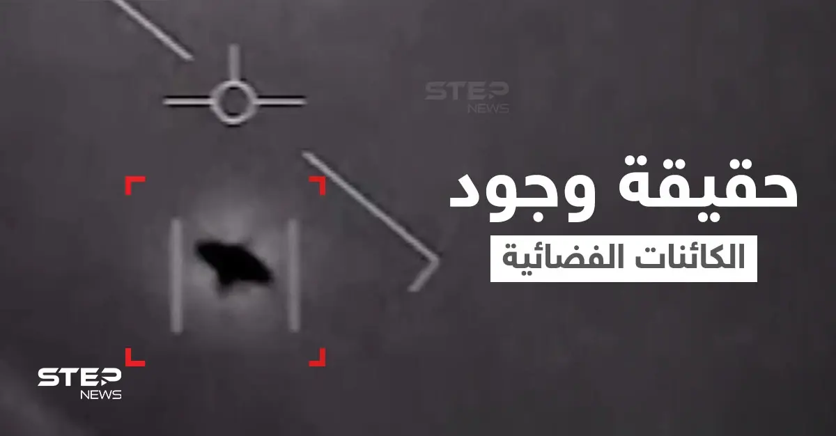 وكالة ناسا تحسم الجدل حول حقيقة وجود الكائنات الفضائية.. وتفاجأ العالم بتقرير وُصف بــ"القنبلة": صحيفة ذا صن