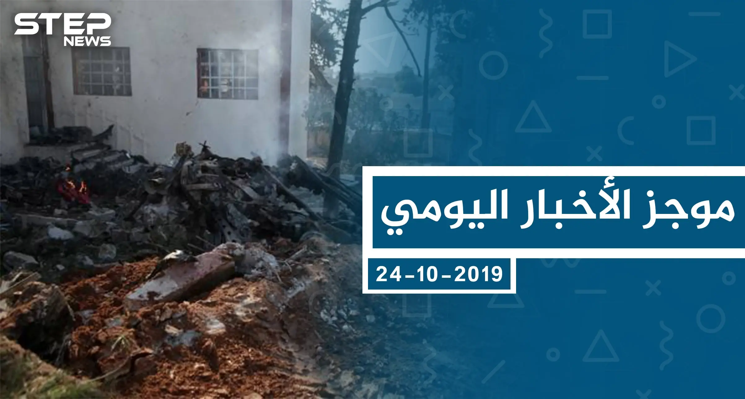 موجز أخبار الوضع السوري ليوم الخميس 24-10-2019: الوضع السوري